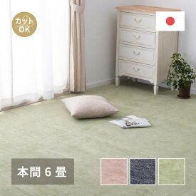 カーペット 絨毯 平織ラグマット 本間 6畳用 約286×382cm ペットに優しいラグ 無地 フリーカット 床暖房 ホットカーペット対応 日本製