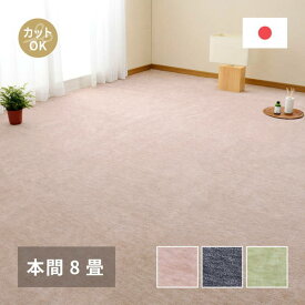 カーペット 絨毯 平織ラグマット 本間 8畳用 約382×382cm ペットに優しいラグ 無地 フリーカット 床暖房 ホットカーペット対応 日本製