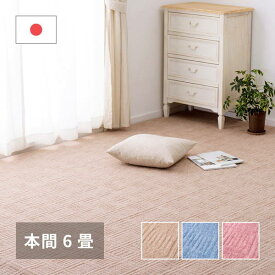 カーペット 絨毯 平織ラグマット 本間 6畳用 約286×382cm アンバー 裏張り無し 軽量タイプ 床暖房 ホットカーペット対応 日本製
