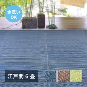 ラグ カーペット 洗える い草風 ござ 江戸間 6畳 261×352cm おしゃれ 夏用 ビニール素材 花ござ ライアン リバーシブル