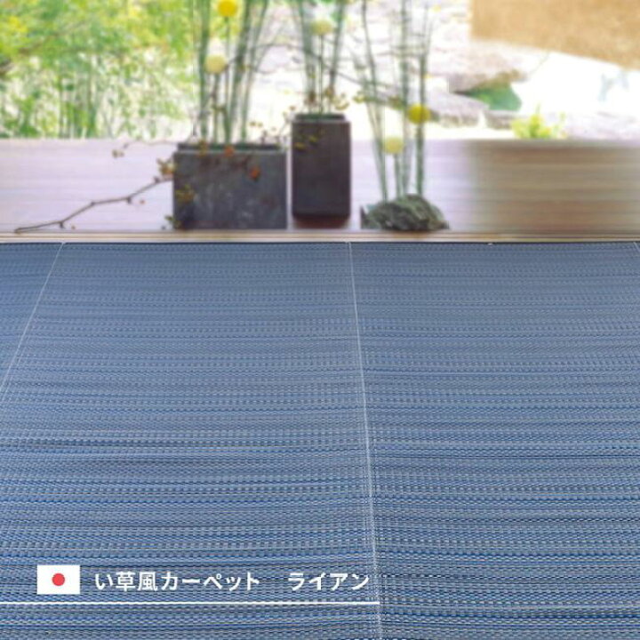楽天市場】ラグ カーペット 洗える い草風 ござ 本間 4.5畳 286×286cm 