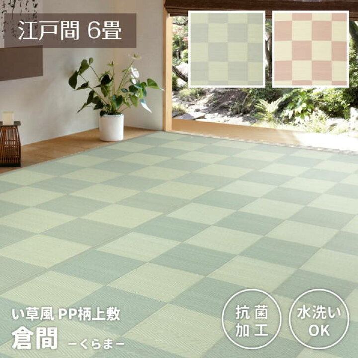 楽天市場】い草カーペット 洗える ペット対応 畳の上敷き 江戸間 6畳 