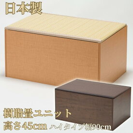 小上がり 樹脂畳ユニット 畳ユニット ハイタイプ 幅90cm 高床式 収納 ユニット 畳 ユニット畳 ベンチ ベッド BOX ボックス スツール 堀こたつ たたみ タタミ