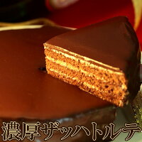 ザッハトルテ 濃厚 チョコレートケーキ チョコレート チョコ 冷凍