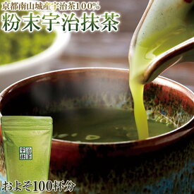 抹茶 宇治 京都南山城産 宇治茶 100％ 粉末 宇治抹茶 200g グリーンティー