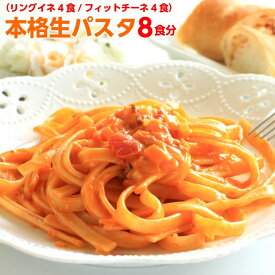 本格生パスタ 8食セット(フェットチーネ400g・リングイネ400g)スパゲティ 生麺【メール便】