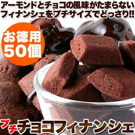 フィナンシェ プチチョコフィナンシェ 50個 大容量 お徳用 個包装 保存料 人工甘味料不使用