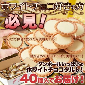 ホワイトチョコタルト 独り占め 山盛り どっさり 40個 一口サイズ ミニタルト 焼菓子 スイーツ