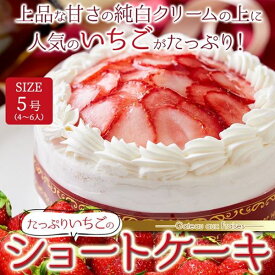 イチゴのショートケーキ スライス苺 国産いちご 冷凍 ホール 5号 15cm 4人?6人用 たっぷり濃厚生クリーム