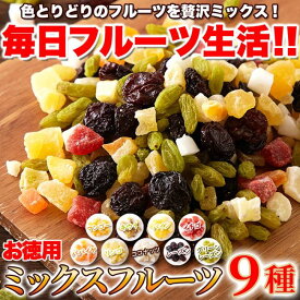 ドライフルーツミックス ミックスフルーツ9種 お徳用 大容量 1kg 乾燥果物 果実