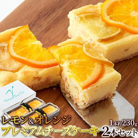 濃厚クリーム プレミアムチーズケーキ 2本セット 香る柑橘と濃厚クリームチーズ レモン＆オレンジ