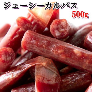 カルパス 訳あり 500g 切れ端 曲がり 無選別 ジューシーカルパス 大容量【メール便 送料無料】