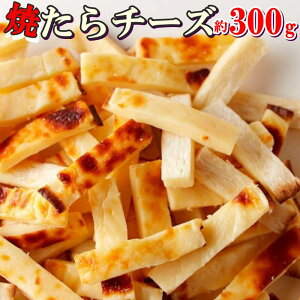 焼きたらチーズ タラチーズ 300g やみつき濃厚おつまみ 北海道産チェダーチーズ使用 鱈チーズ【メール便 送料無料】