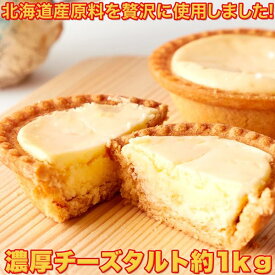 【訳あり】濃厚チーズタルト 1kg 濃厚チーズタルトどっさり1kg