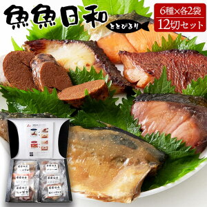 魚 切り身 味付け 魚のお惣菜 12切 詰め合わせセット 6種x12袋 魚魚日和 銀鮭 赤魚 銀鱈 鰤 たらこ煮 鯖味噌