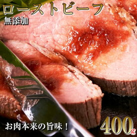 無添加 職人のローストビーフ 約500g 高級コンフェッドビーフ 熟成 冷凍