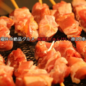 焼き鳥 地鶏 純鶏串 20本 ご家庭で美味しい焼き鳥！福井地元の絶品グルメ!!純鶏串(じゅんけい)どっさり20串