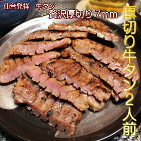 牛タン 2人前 仙台名物 厚切り6枚 200g 贅沢 肉厚牛タン 熟成 厚切り お取り寄せグルメ お土産