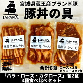 豚丼の具 国産豚 JAPAN X ジャパンエックス 仙臺豚丼 3種食べ比べ 6食分 各2袋 1袋160g 冷凍便