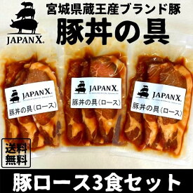 豚丼の具 国産豚 JAPAN X ジャパンエックス 仙臺豚丼 肩ロース肉 3食分 1袋160g 冷凍便