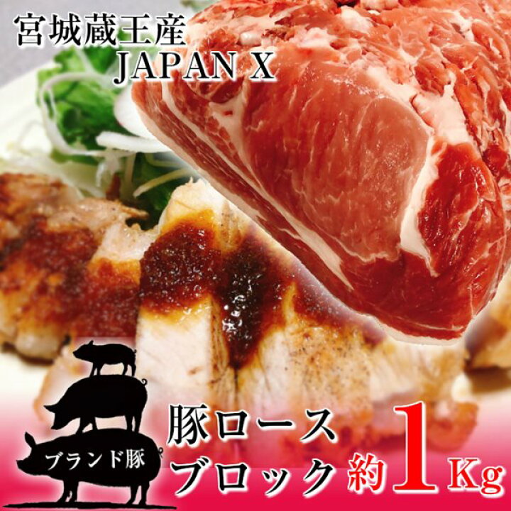 楽天市場 豚ロース ブロック 塊肉 約1kg 豚肉 ポーク 国産 蔵王牧場 Japan X かたまり ステーキ とんかつ 煮豚 Kanaemina