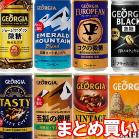 缶コーヒー 珈琲飲料 飲み物 箱買い まとめ買い ジョージア ドリンク 1ケース 30本セット