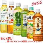 お茶 緑茶 日本茶 飲み物 ペットボトル飲料 まとめ買い コカコーラ よりどり2ケース 48本