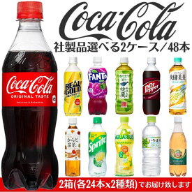 飲み物 ペットボトル まとめ買い コカコーラ社製品 よりどり2ケース 48本 飲料 お茶 炭酸ジュース ドリンク