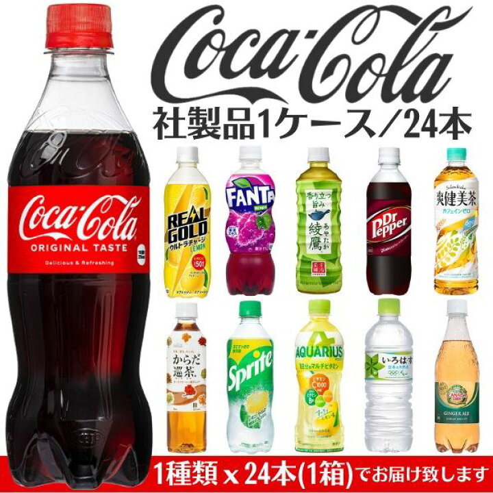 楽天市場 飲み物 ペットボトル まとめ買い コカコーラ 1ケース 24本 飲料 お茶 炭酸ジュース ドリンク Kanaemina