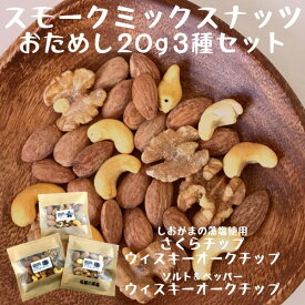 燻製ミックスナッツ スモークナッツ 20g×3種類の味 お試しセット おやつ おつまみ 燻製 ナッツ【塩竃市：燻製工房おが太郎作】【メール便 送料無料】
