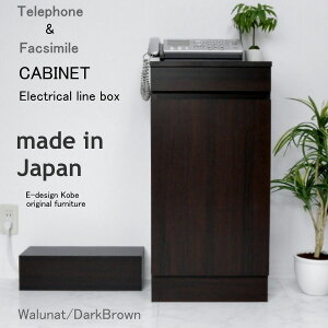 おしゃれなファックス台!キャビネット+配線ボックス ウォールナット/ダークブラウン 電話台 FAX台 キャビネット ルーター収納 スリム 隠す収納