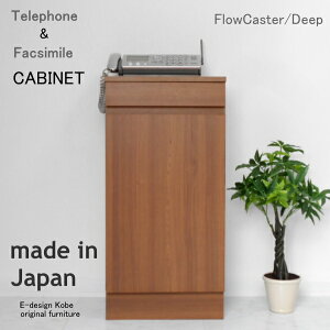おしゃれなファックス台!フロウキャスター/ディープ 電話台 FAX台 キャビネット ルーター収納 スリム(キャビネット単体)