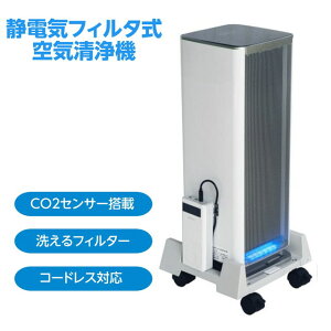 空気清浄機 Belle Air 静電気フィルタ式 コードレス バッテリー付き 最大20畳対応 CO2濃度センサー搭載 洗えるフィルター