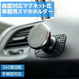 スマホホルダー 車 車載用 マグネットホルダー 磁石 ダッシュボード 曲面貼り付け対応 360度回転 手帳型ケース対応 両面テープ貼り付け
