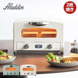 【即日出荷】オーブントースター アラジントースター 2枚焼き アラジン グラファイト グリル&トースター グリーン ホワイト