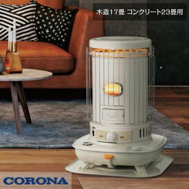 石油ストーブ 灯油 対流式 暖房機器 コロナ 木造17畳 最大23畳 電源不要 タンク一体式 遠赤外線