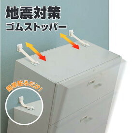 地震対策グッズ 家具の転倒防止 貼るだけ簡単ゴムストッパー 160kg以下用 2本1組 ホワイト