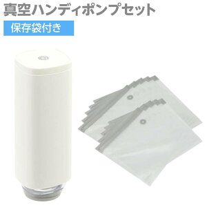 真空パック機 ハンディポンプ ドリテック バキューム フードシーラー 本体 真空保存袋セット S・Mサイズ 各5枚 VS-200WTSET4