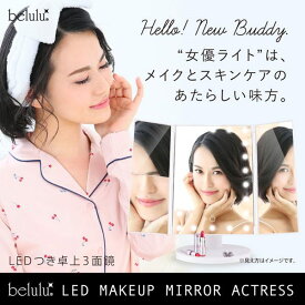 三面鏡 化粧鏡 卓上スタンドミラー 女優ライト付き 美ルル belulu LEDメイクアップミラーアクトレス