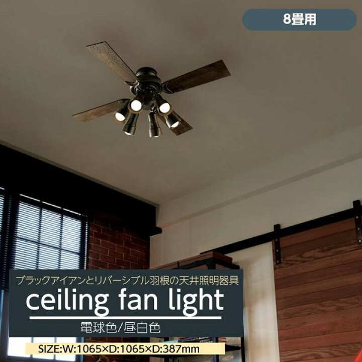 楽天市場】シーリングファンライト LED 8畳用 おしゃれ 軽量 天井照明 