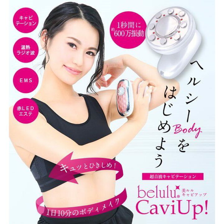 楽天市場】超音波キャビテーション belulu 美ルル キャビアップ 温熱  