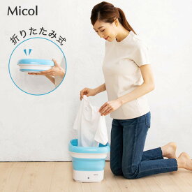 折り畳み洗濯機 Micol 折りたたみ式 洗濯機 コンパクト 小物洗い用 2台目の洗濯機