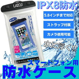 【即日発送】防水ケース iphone スマホ IPX8防水 5.8インチ以下機種対応 海 お風呂 ネックストラップ付 水に浮くフロート機能【メール便 送料無料】