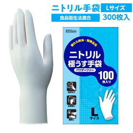 ゴム手袋 使い捨て ニトリルゴム 極薄手 ニトリル極うす手袋 粉なし Lサイズ 300枚 食品衛生法適合