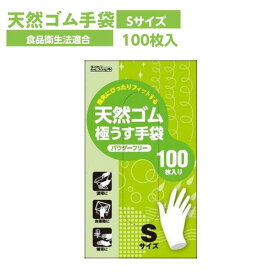 ゴム手袋 使い捨て 天然ゴム 極薄手 天然ゴム極うす手袋 粉なし Sサイズ 100枚 食品衛生法適合