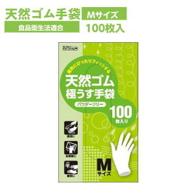 ゴム手袋 使い捨て 天然ゴム 極薄手 天然ゴム極うす手袋 粉なし Mサイズ 100枚 食品衛生法適合