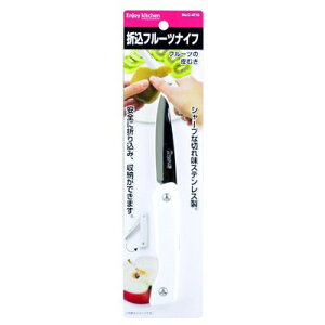 果物ナイフ 折込フルーツナイフ