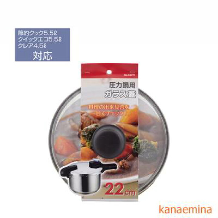 楽天市場】鍋蓋 鍋ふた 圧力鍋用 鍋ぶた 強化ガラスふた 22cm : kanaemina