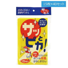 ダスター 雑巾 乾拭き ほこり取り 埃取り 水の要らない簡単ぞうきん サッとピカ 15枚x40セット ケース販売