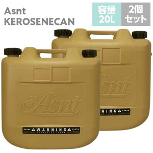 灯油タンク 灯油缶 灯油ポリタンク 20L 2個セット ノズル付き 消防法適合品 日本製 2025年限定生産 おしゃれ スパイスイエロー